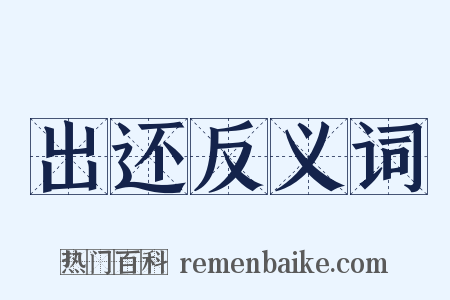 出还反义词是什么意思的图片